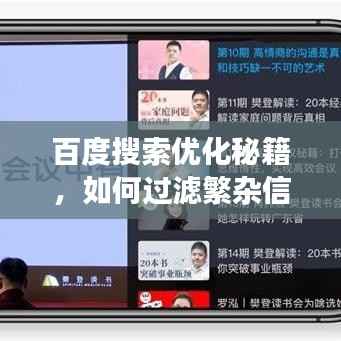 百度搜索优化秘籍，如何过滤繁杂信息，实现高效精准搜索？