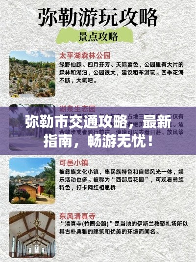 弥勒市交通攻略,最新指南,畅游无忧!