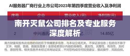 南开灭鼠公司排名及专业服务深度解析